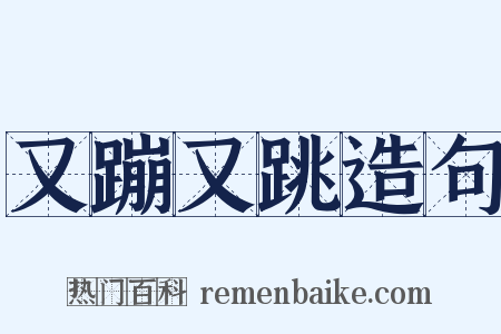 又蹦又跳造句是什么意思的图片